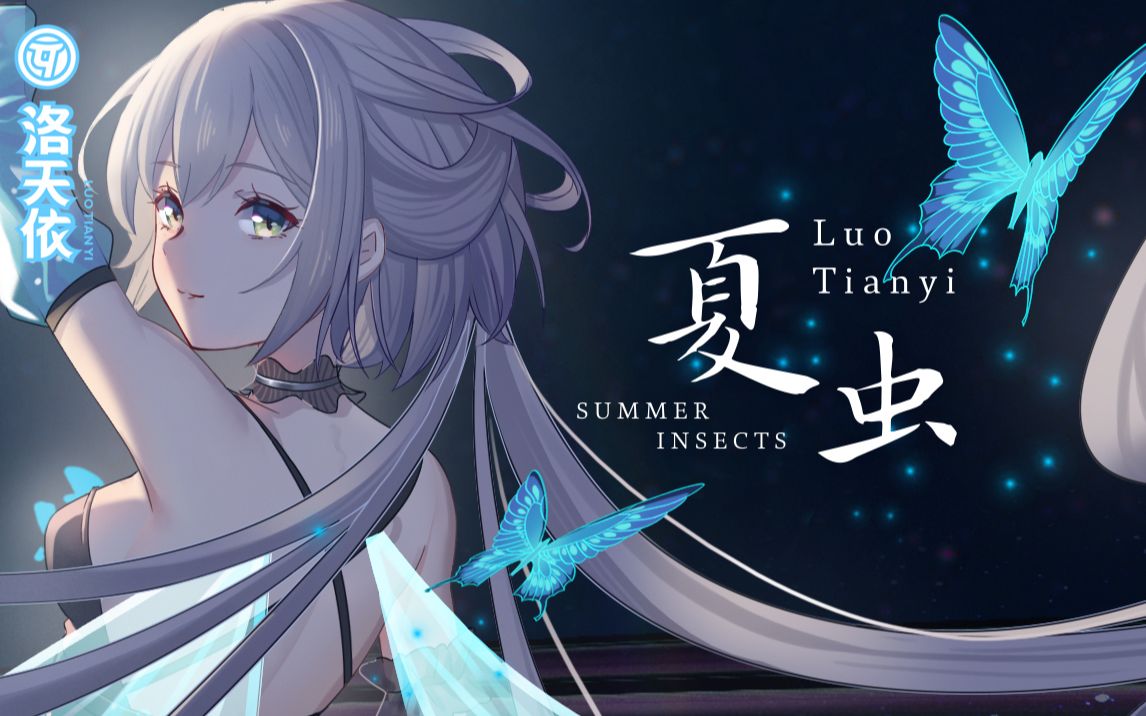 夏虫封面